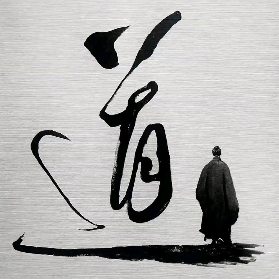 道语山房