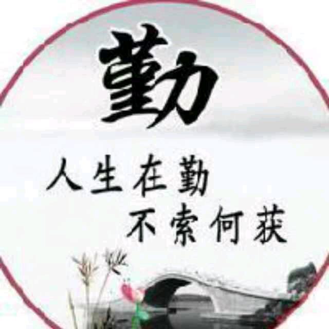 勤奋是人生的基础