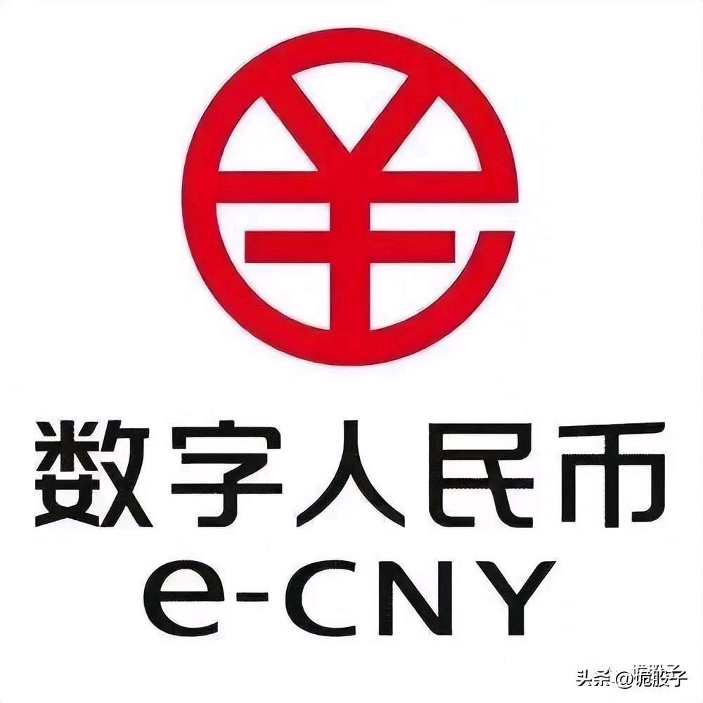 数字人民币