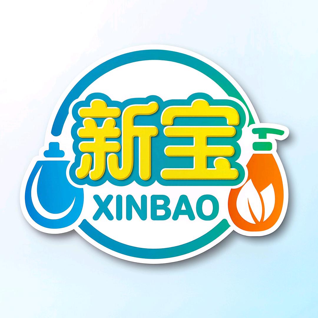 新宝个护家清百货