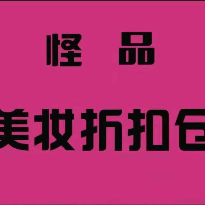 怪品·美妆折扣仓