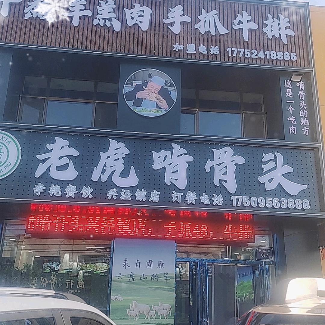 西夏区兴泾镇老虎啃骨头