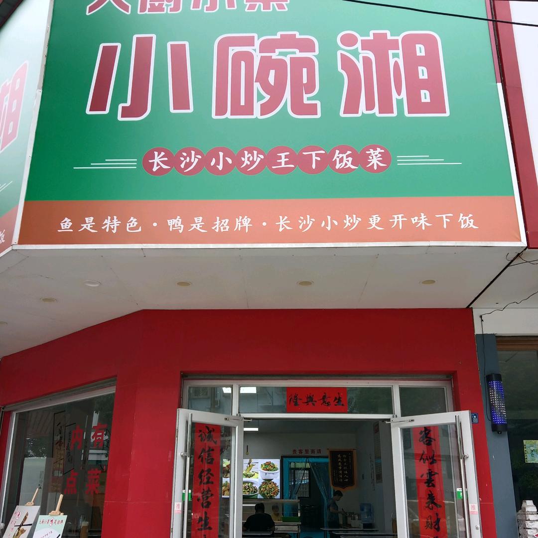 大厨小菜（小碗湘）长沙小炒王.下饭菜