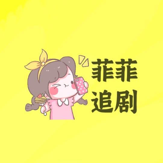 菲菲短剧