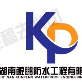 湖南鲲鹏防水工程有限公司