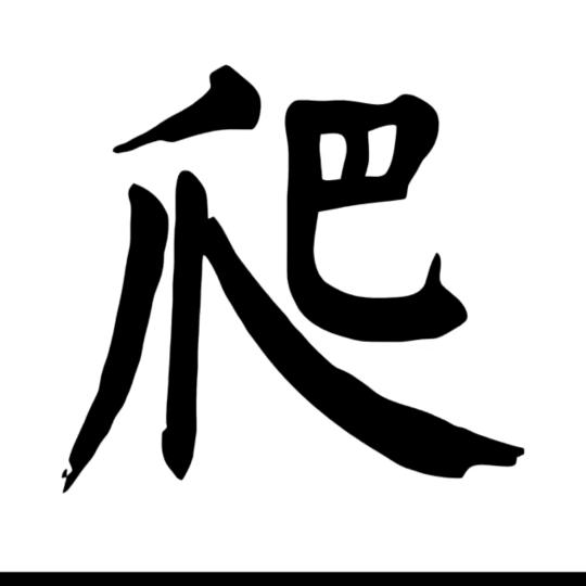 龙吟688