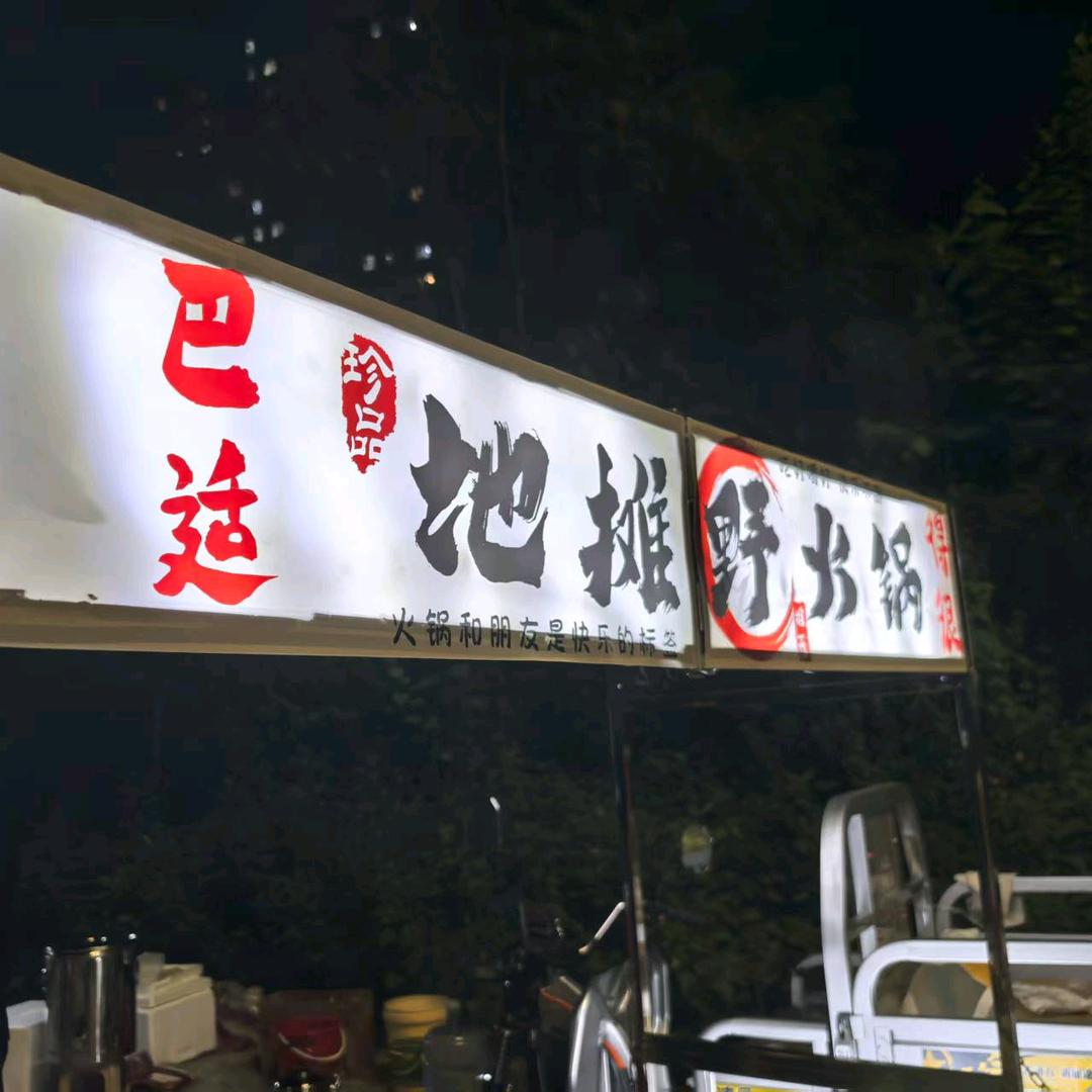 地摊野火锅