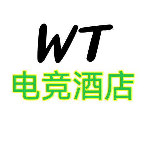 W-T电竞酒店（格兰云天）