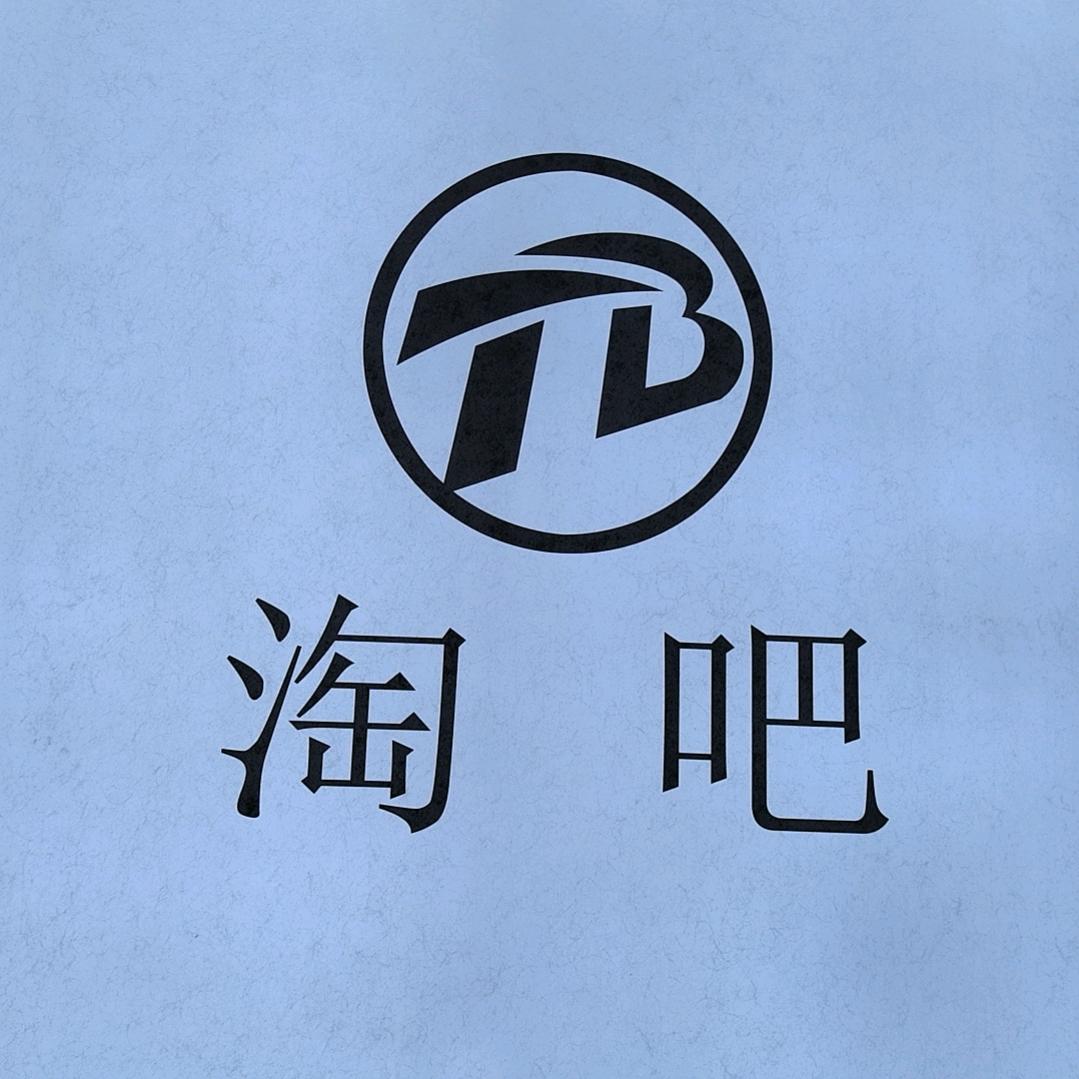 蒙城，板桥，淘吧