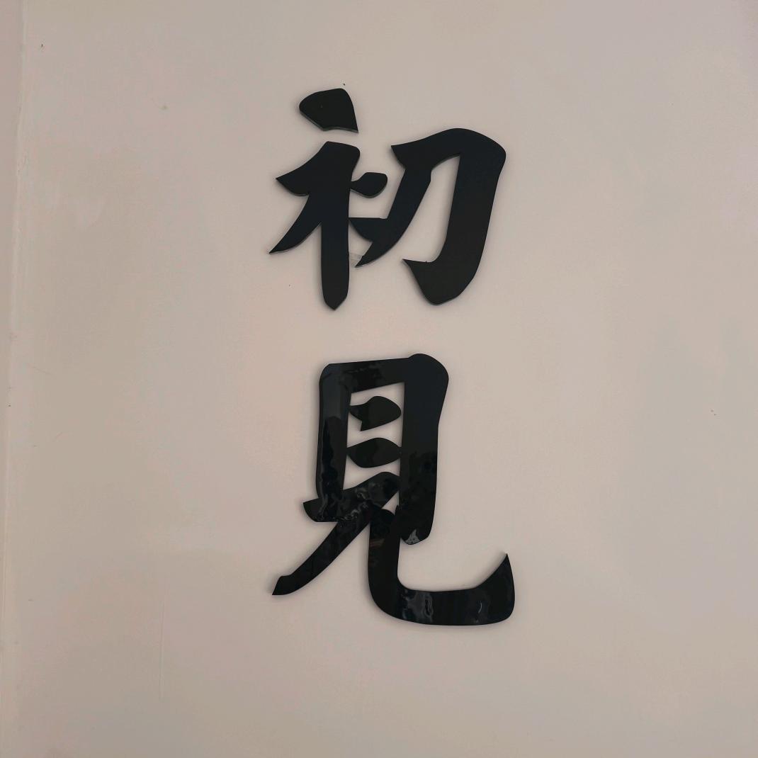 初见女装