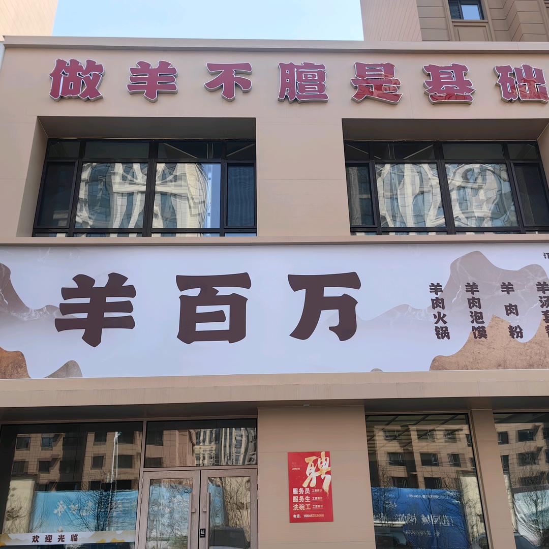 羊百万羊肉锅