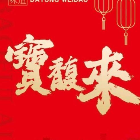 因为大同
