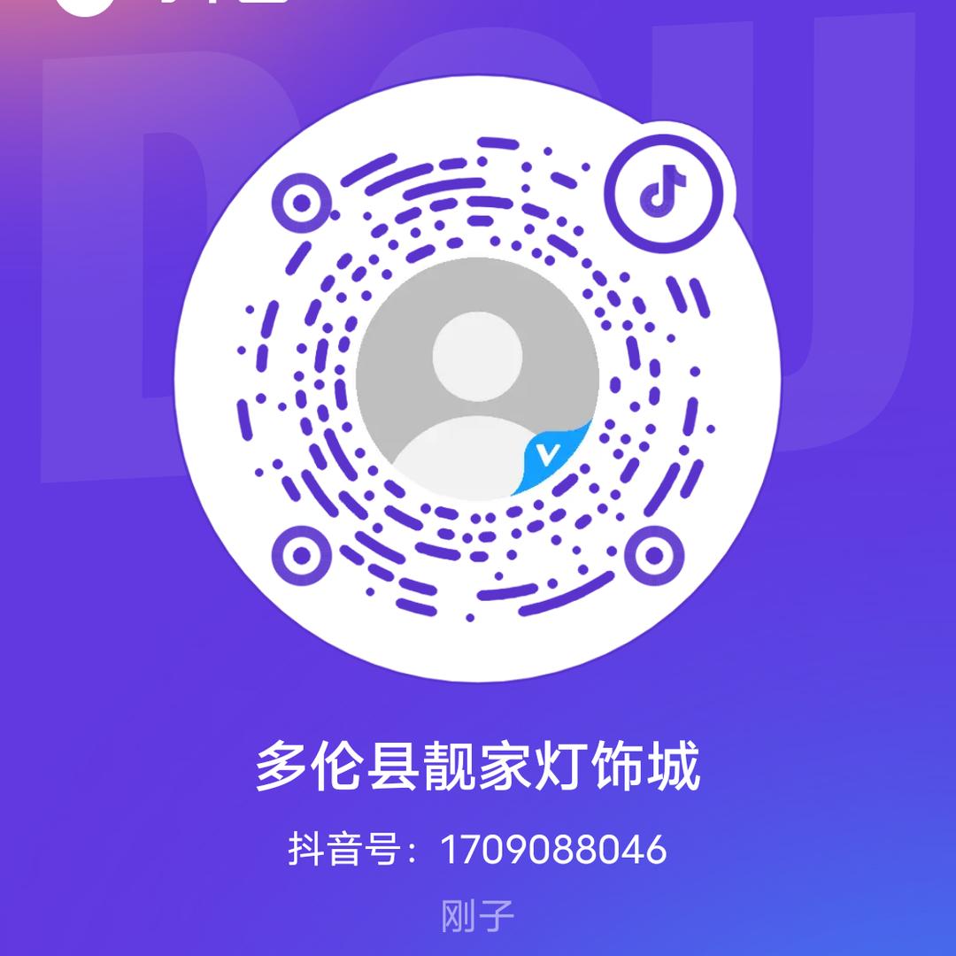 多伦县靓家灯饰城