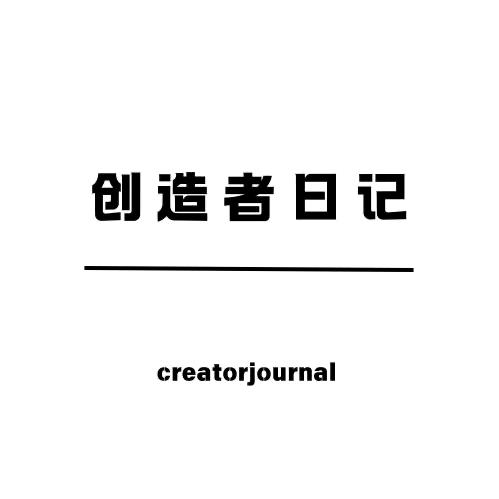 创造者日记