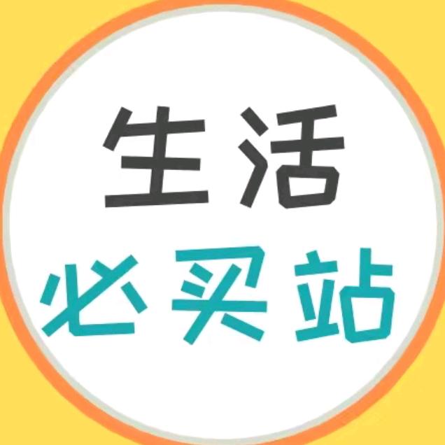 生活必买站