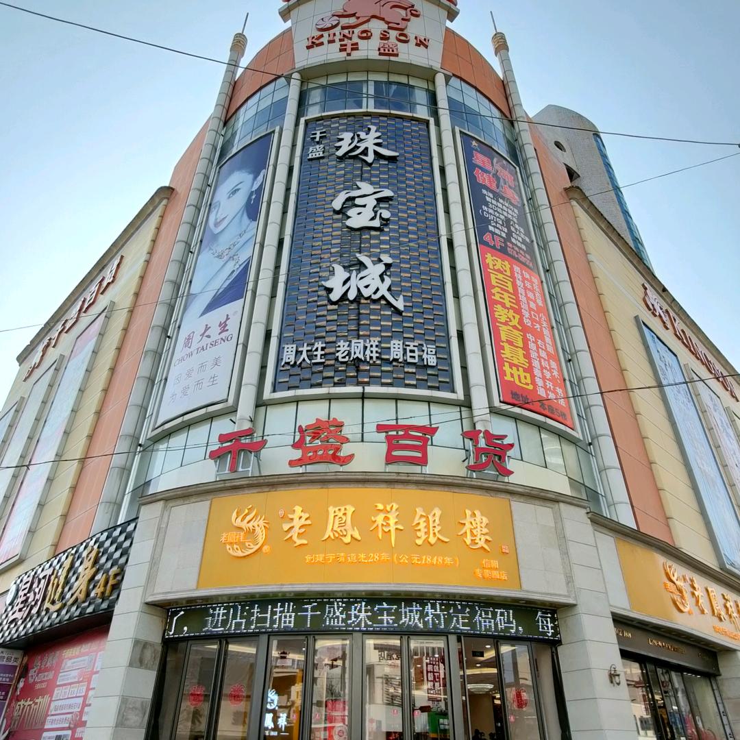 信阳千盛珠宝城