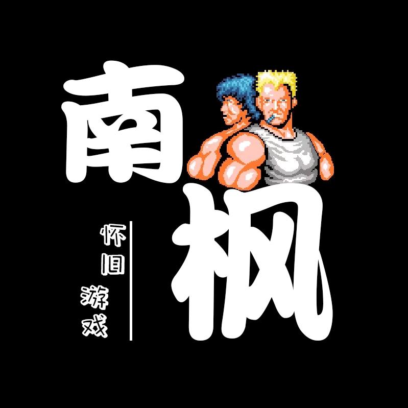 南枫怀旧游戏
