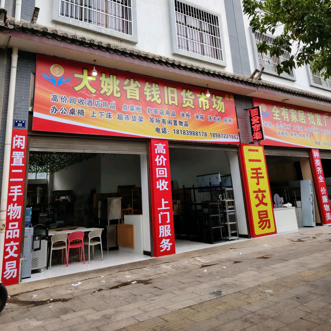 大姚省钱旧货市场🔥🔥高价回收二手市场