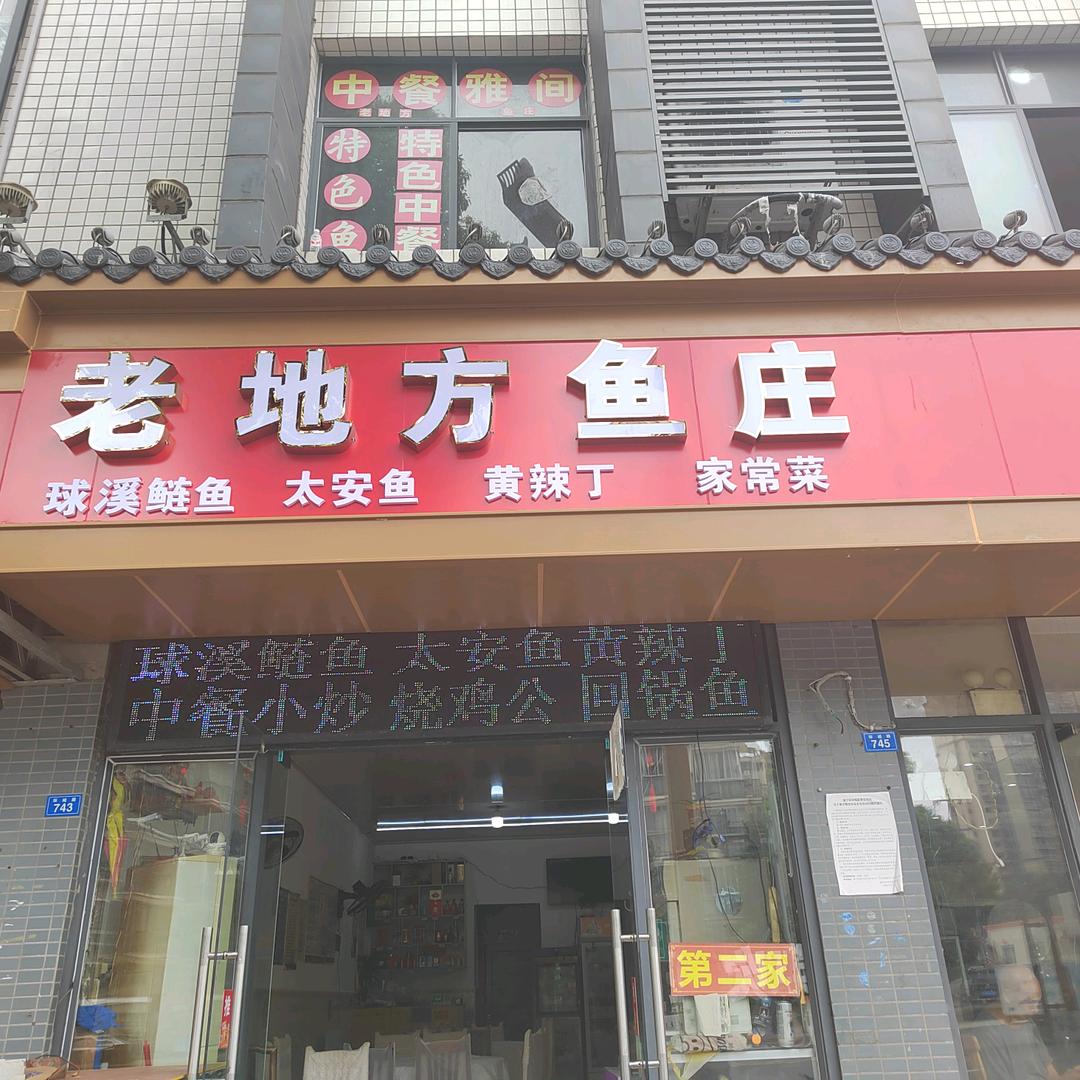 大英老地方中餐