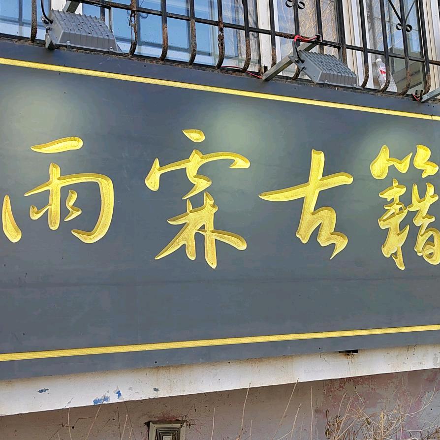 雨霖书店新号