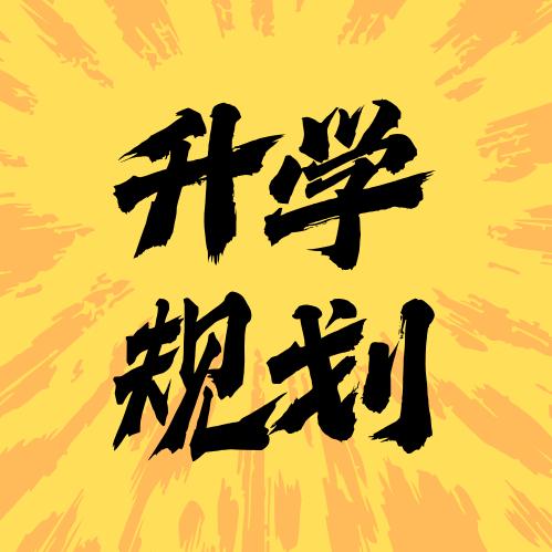 河南升学规划（单招）