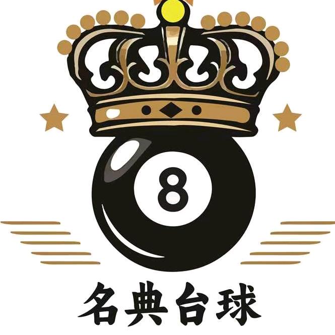 名典台球俱乐部