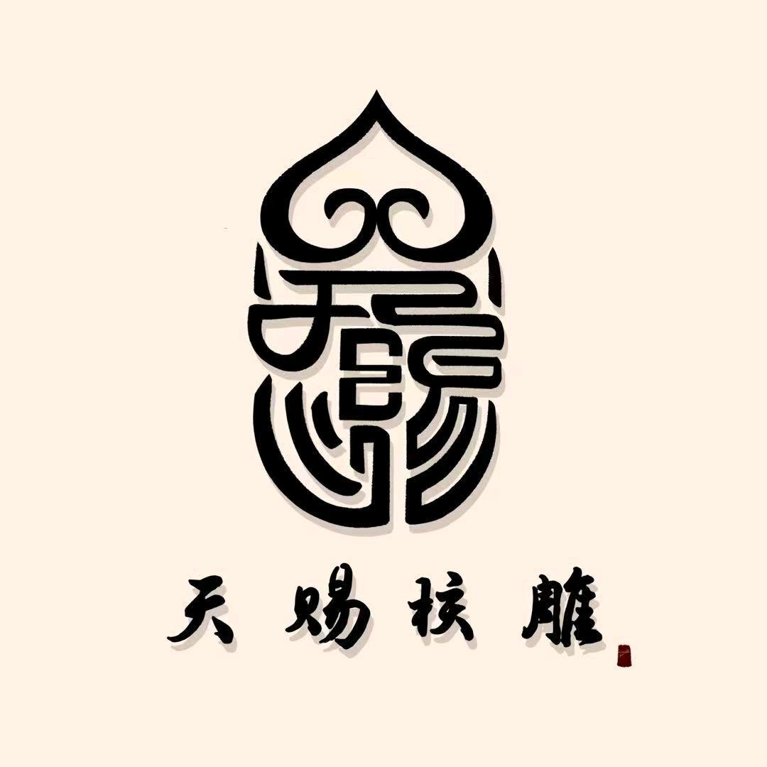 天赐核雕(晚8开播)欢迎各位