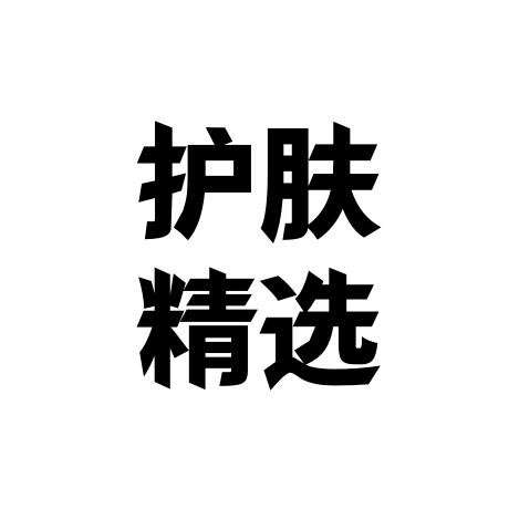 护肤精选