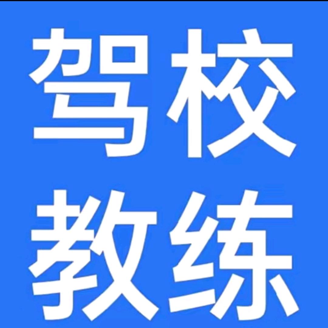 泰兴驾校教练