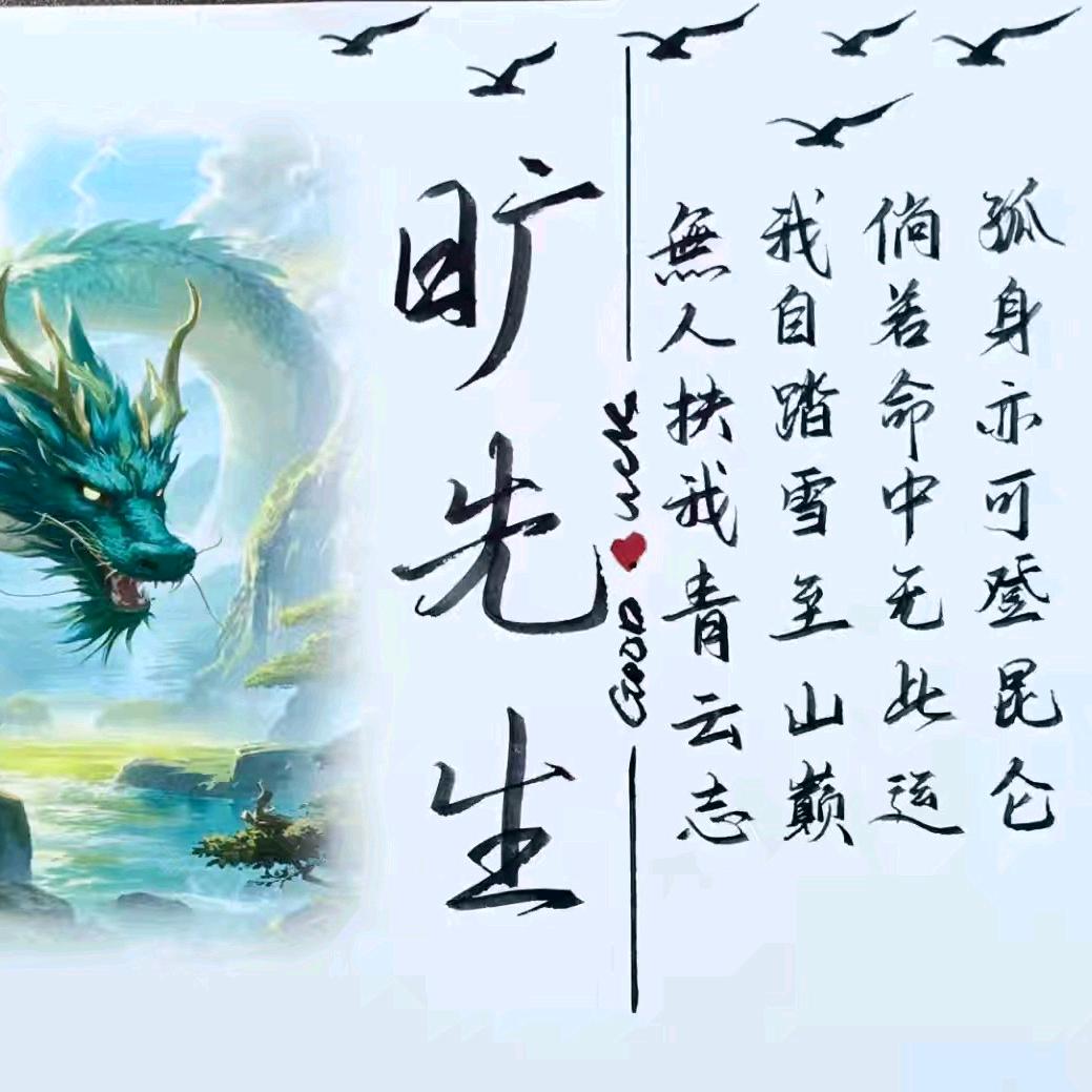 旷先生