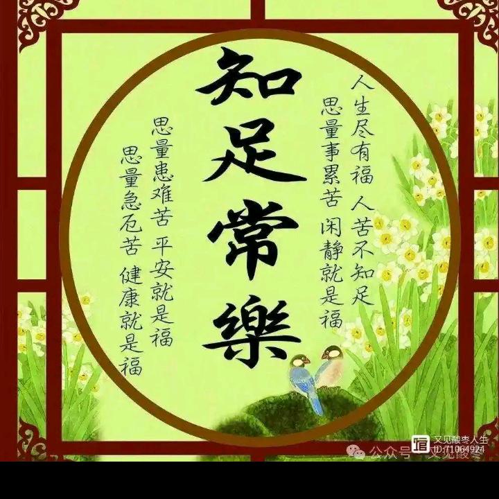 知足常乐