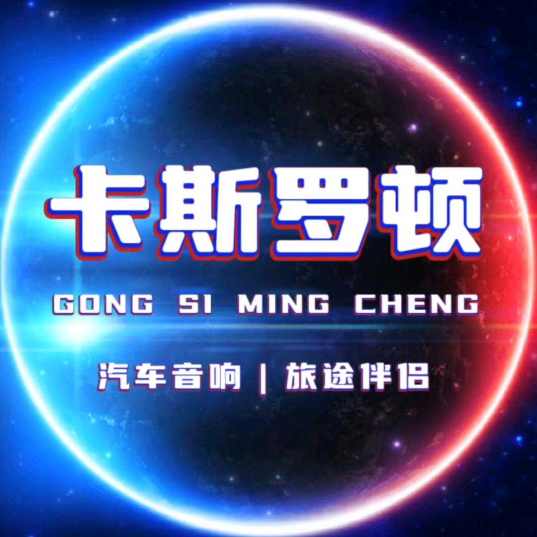 卡斯罗顿优乐汽车音响