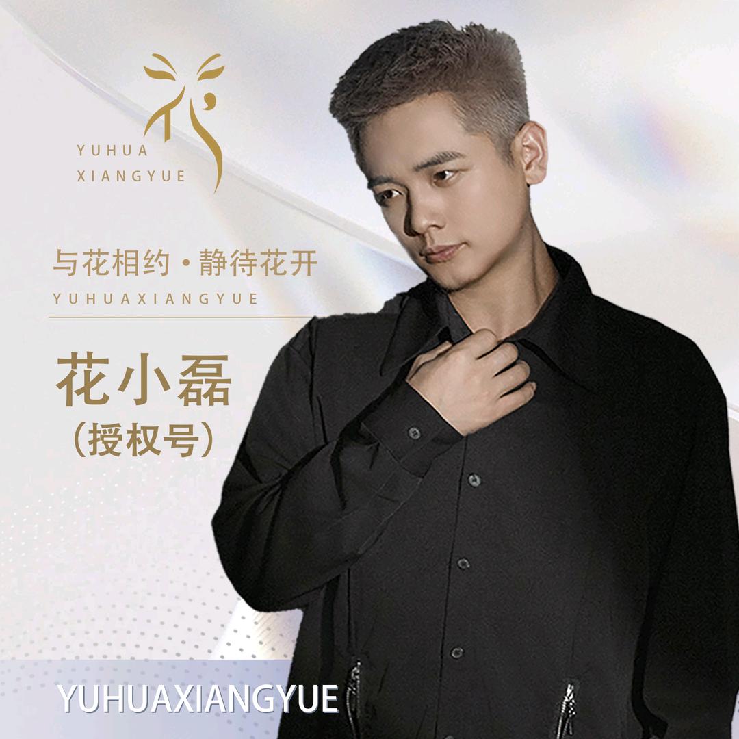 花小磊.平安快乐