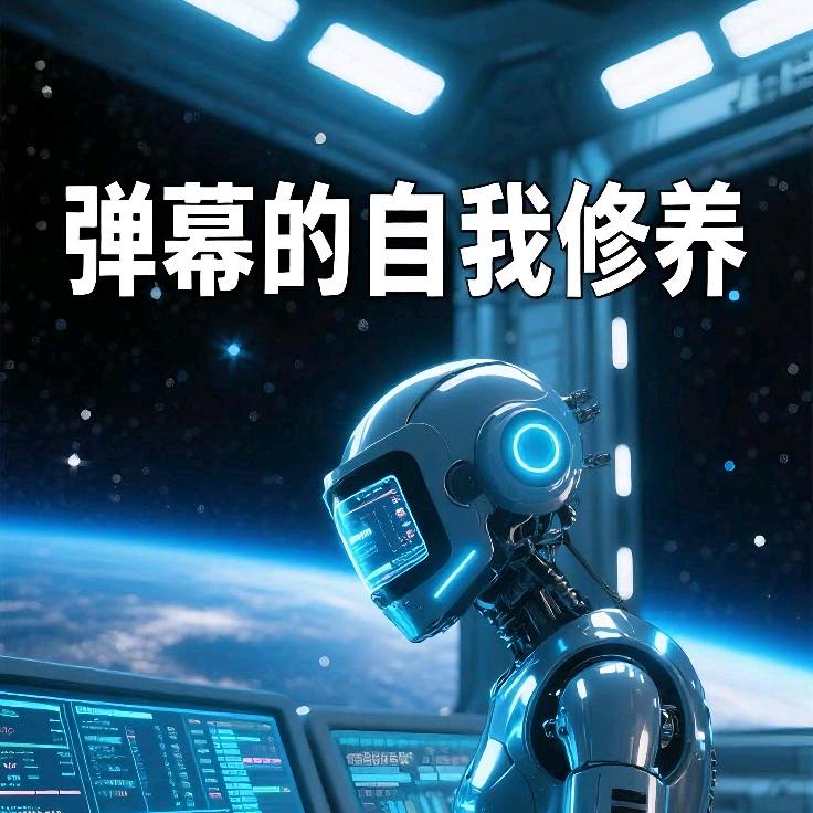 弹幕的自我修养