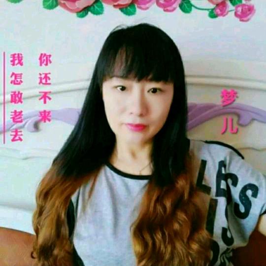 戏曲梦儿