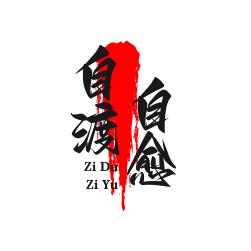 🚬ಇ᭄自渡自愈࿐剧