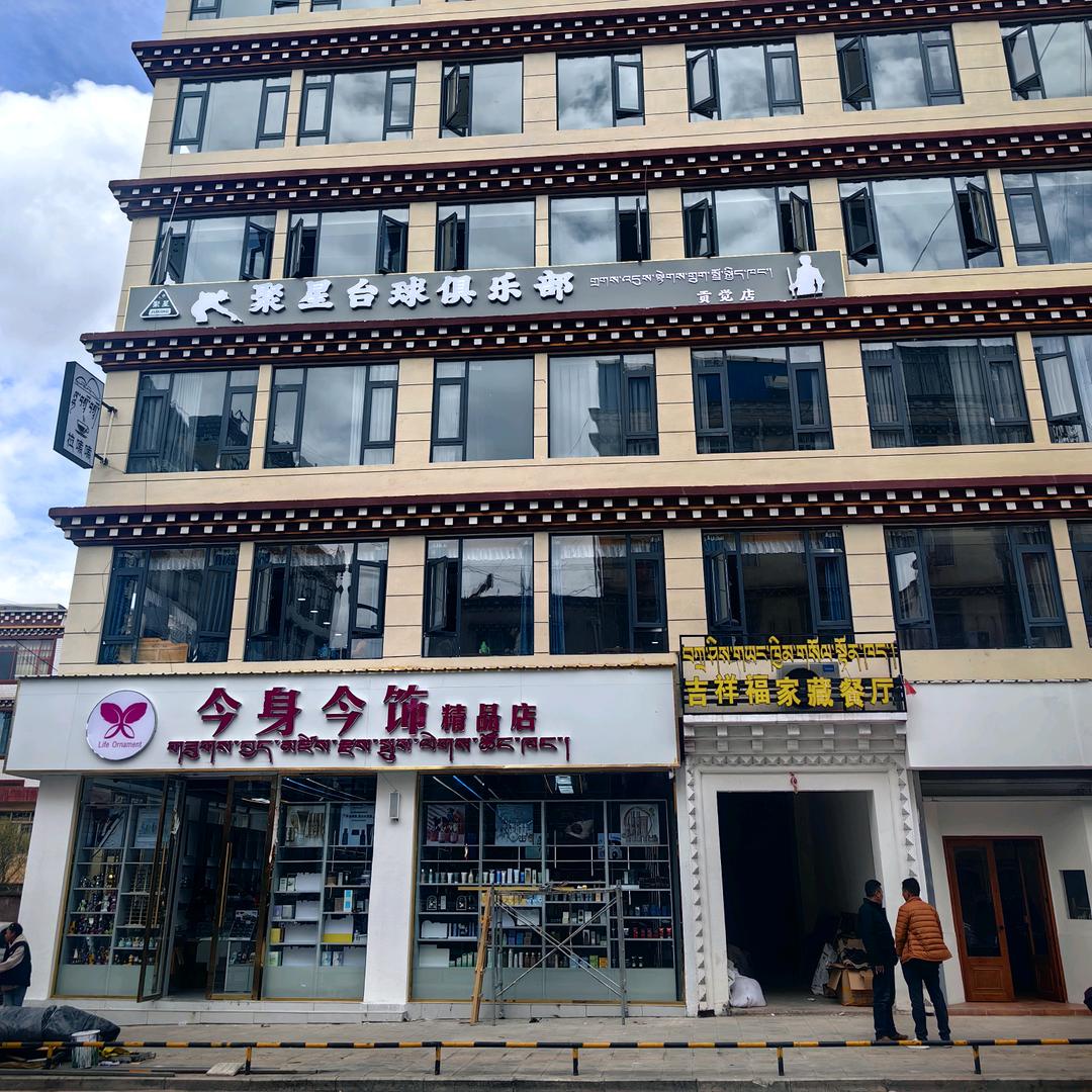 聚星台球俱乐部贡觉店