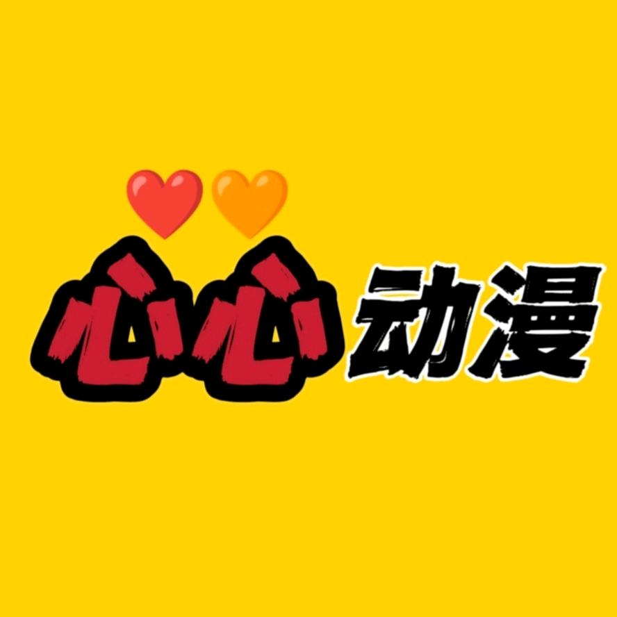 心心动漫