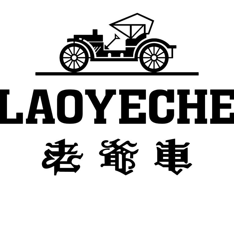 老爷车伟林工厂一店