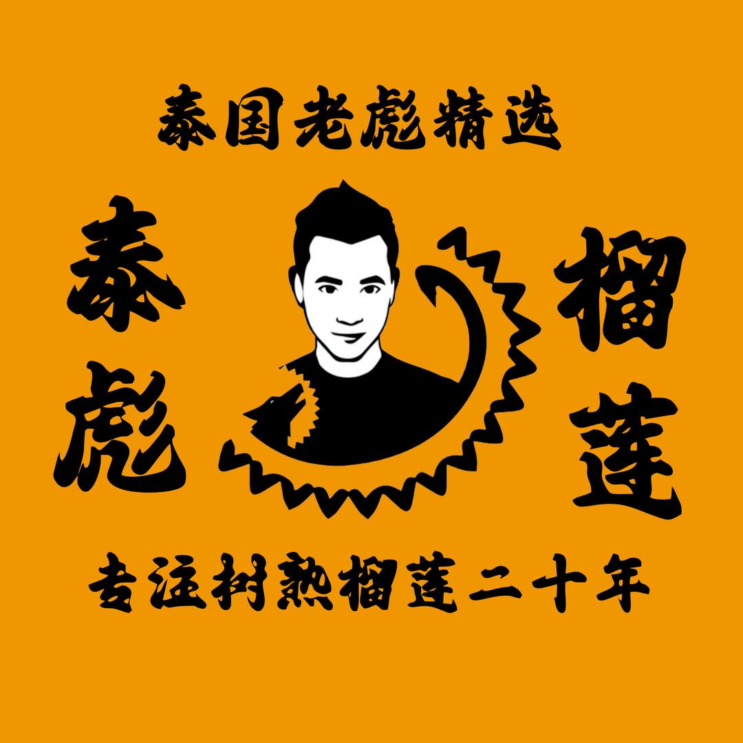 泰国树熟榴莲工厂（彪叔榴莲）
