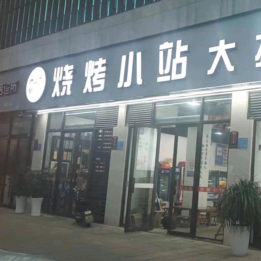 烧烤小站大排档