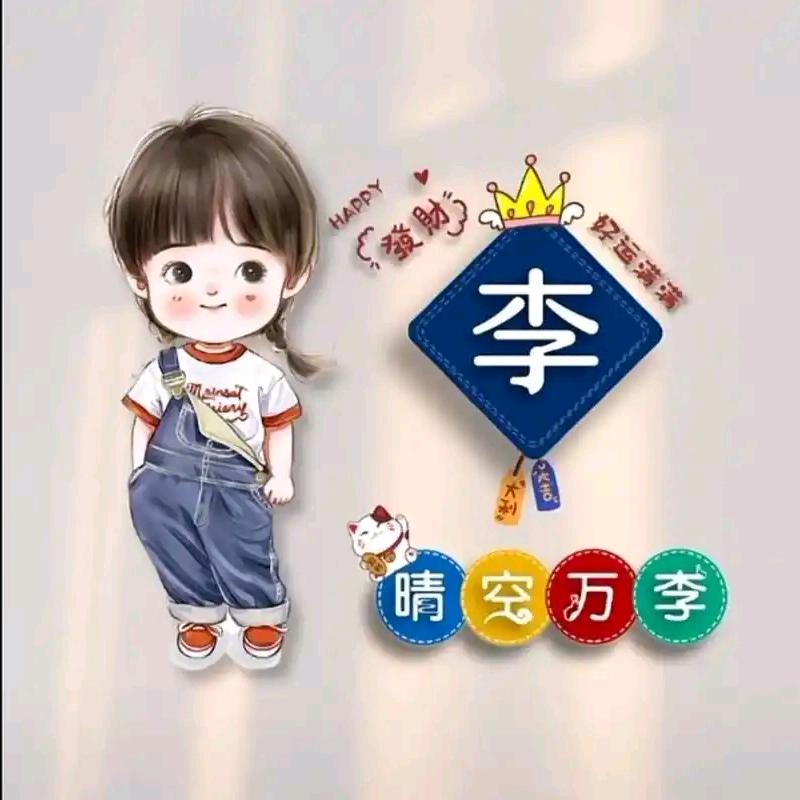 李霞