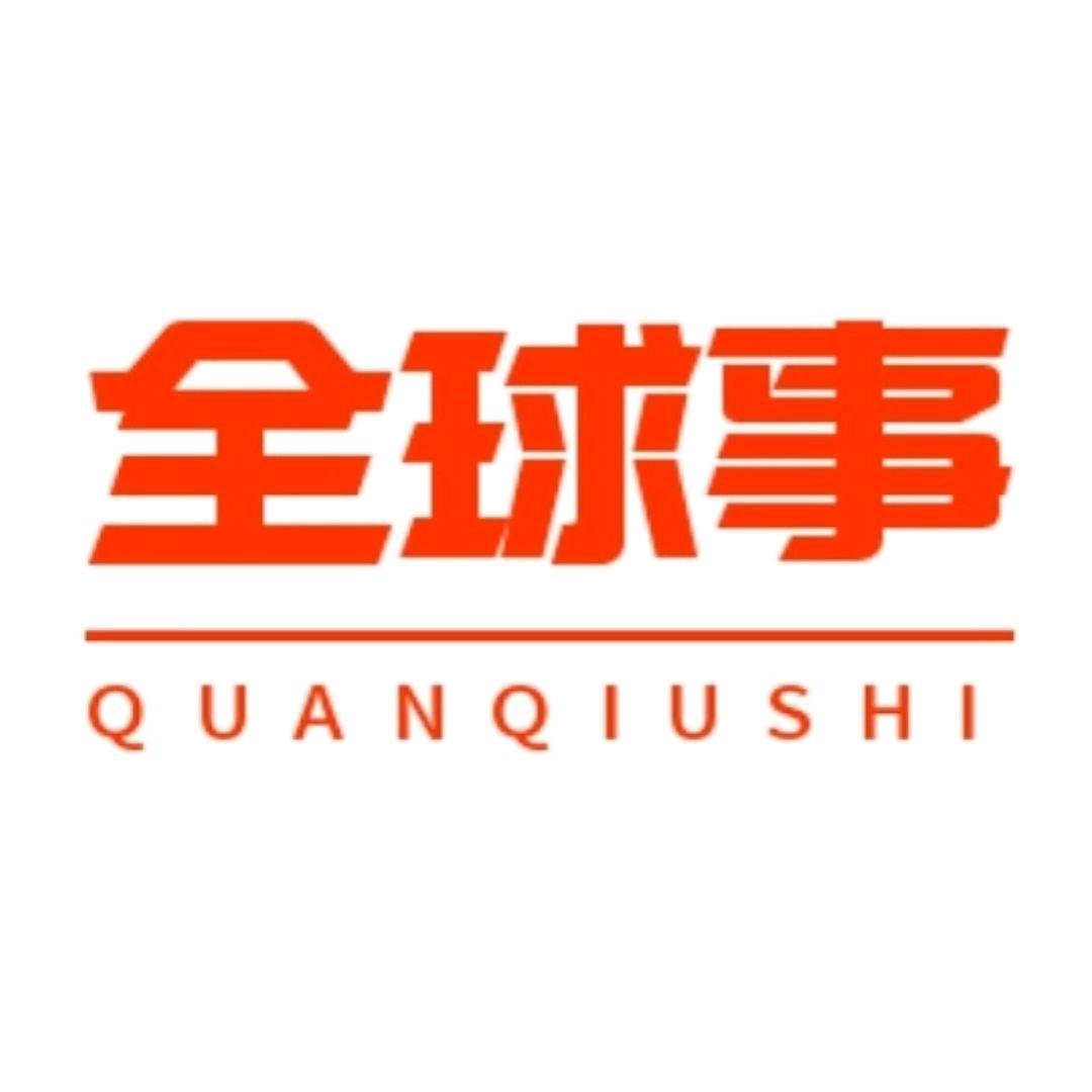 全球事