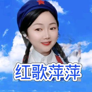 红歌萍萍