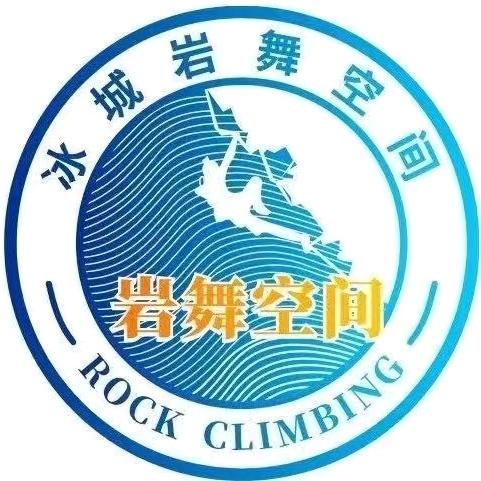 冰城岩舞空间攀岩俱乐部(会展店)官方号