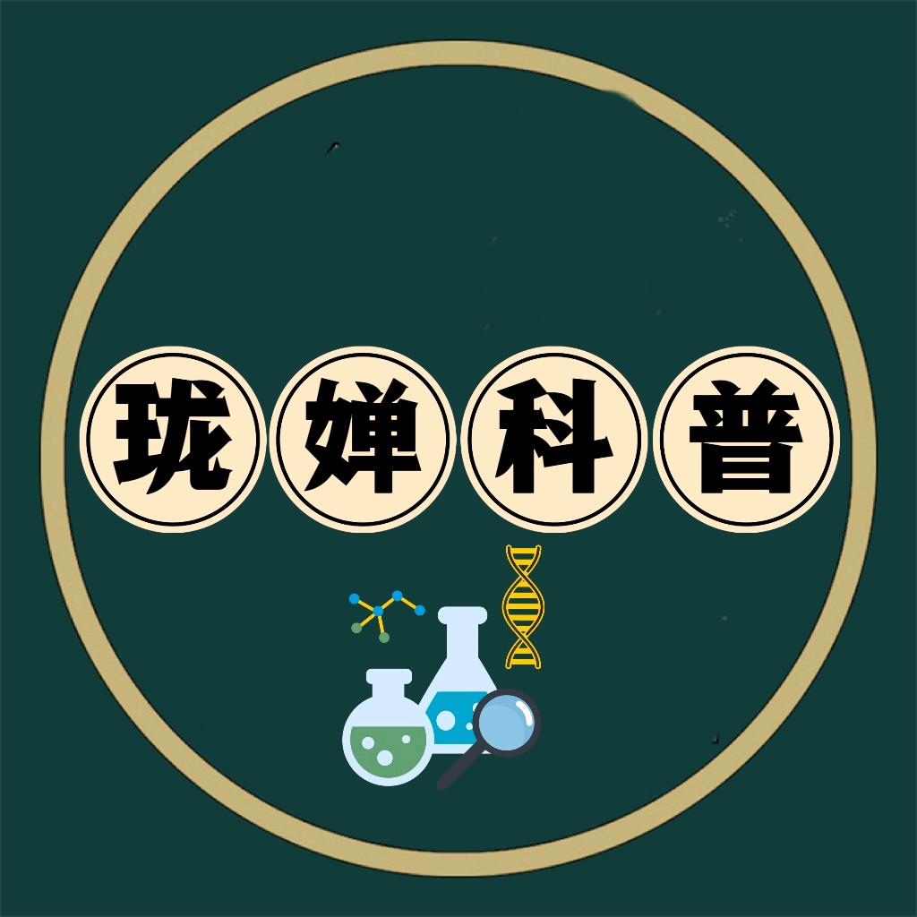 珑婵在科普