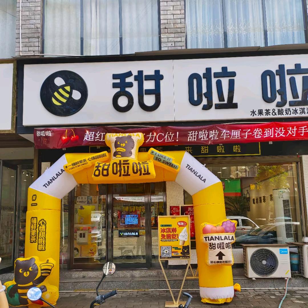 甜啦啦（郏县堂街镇店）