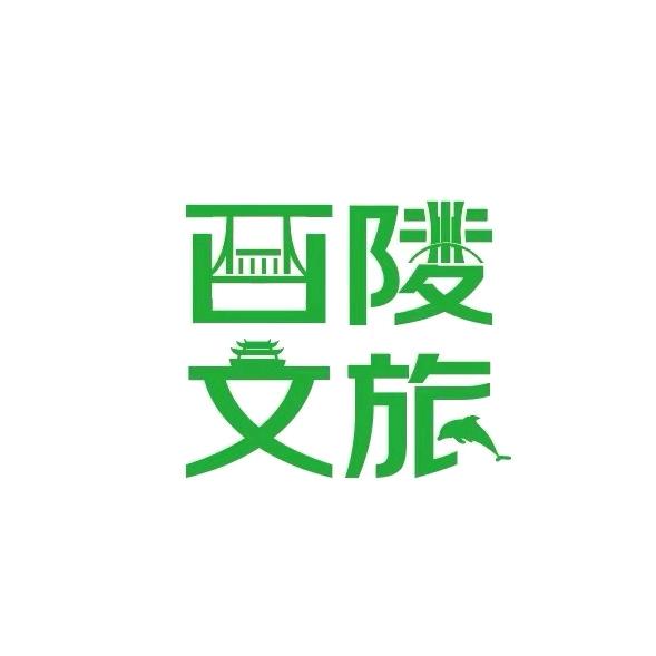 西陵文旅