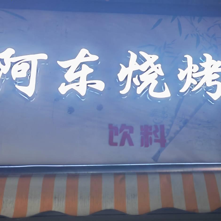 阿东烧烤