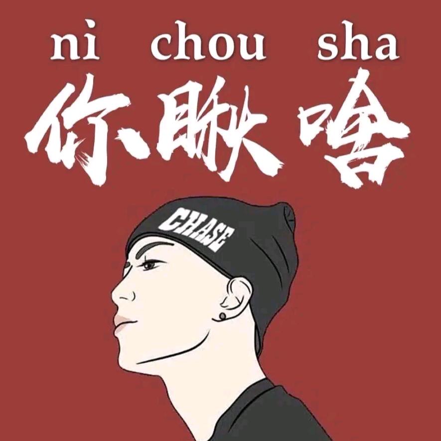 你瞅啥 瞅你咋地
